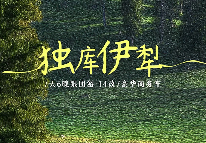 【伊宁起止】独库伊犁7日 ---14改7车