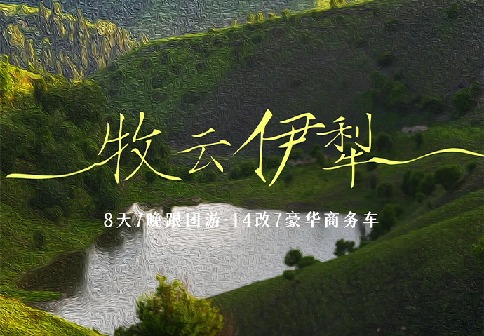 牧云伊犁8日 ---14改7车